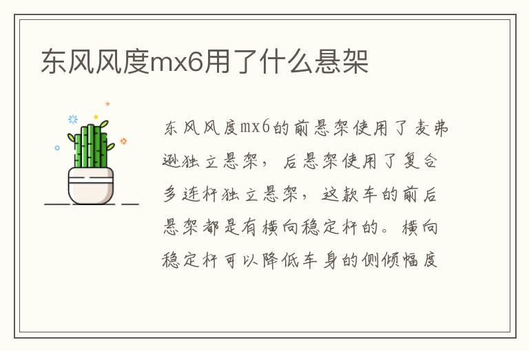 东风风度mx6用了什么悬架