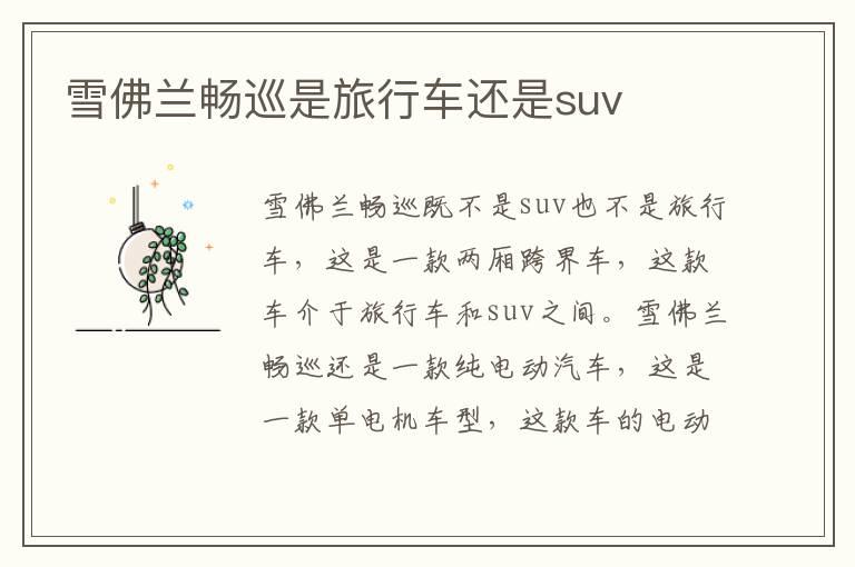 雪佛兰畅巡是旅行车还是suv