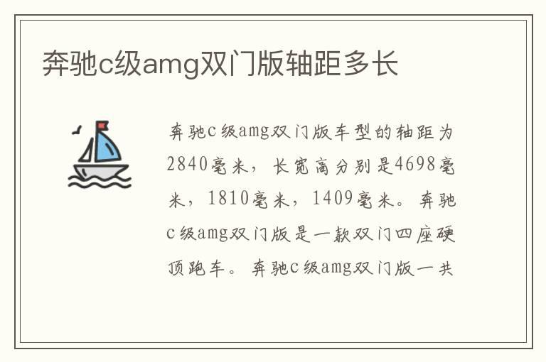 奔驰c级amg双门版轴距多长