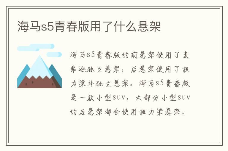 海马s5青春版用了什么悬架