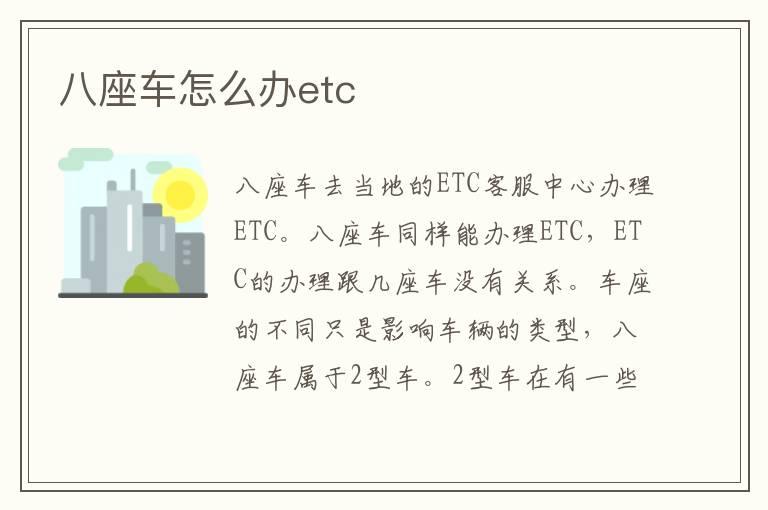 八座车怎么办etc