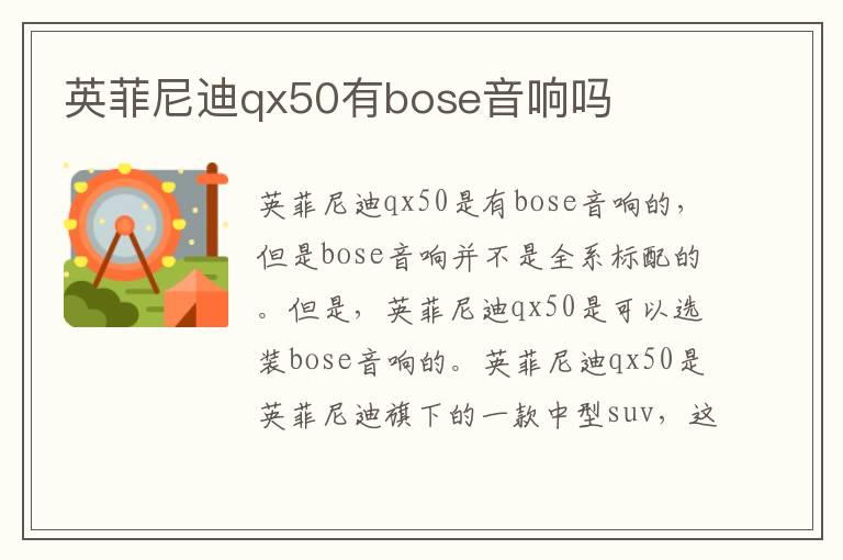 英菲尼迪qx50有bose音响吗