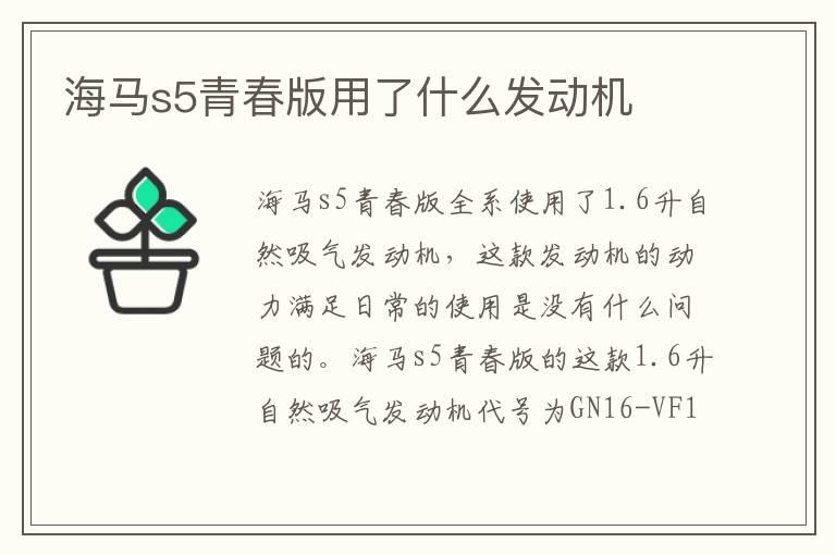 海马s5青春版用了什么发动机