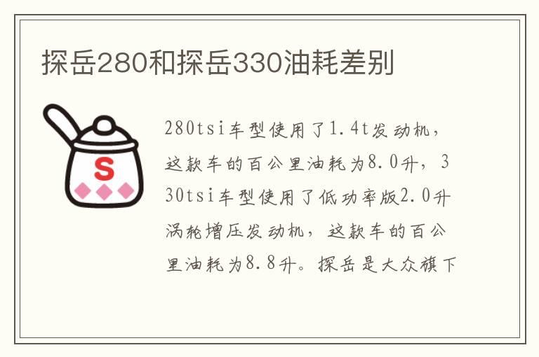 探岳280和探岳330油耗差别