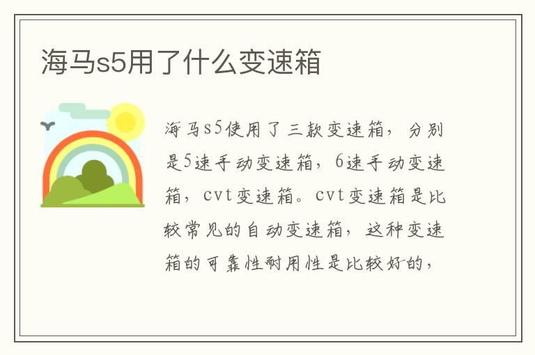 海马s5用了什么变速箱