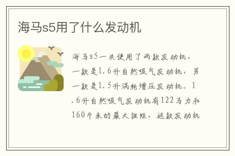 海马s5用了什么发动机