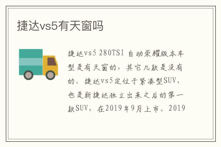 捷达vs5有天窗吗