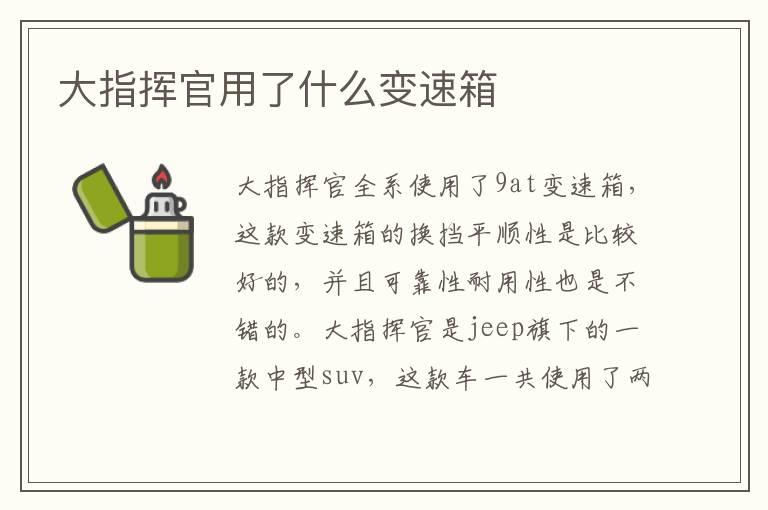 大指挥官用了什么变速箱