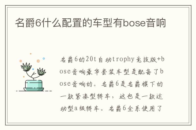 名爵6什么配置的车型有bose音响