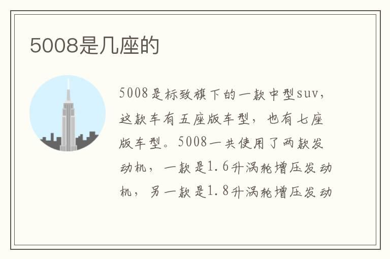 5008是几座的