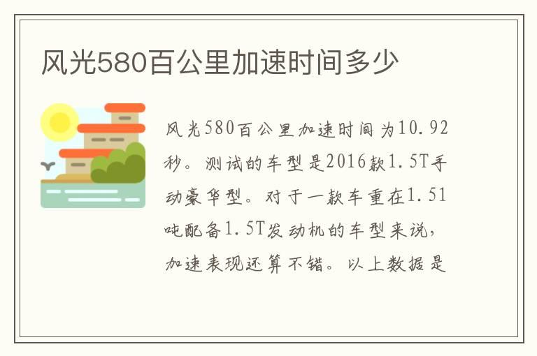 风光580百公里加速时间多少