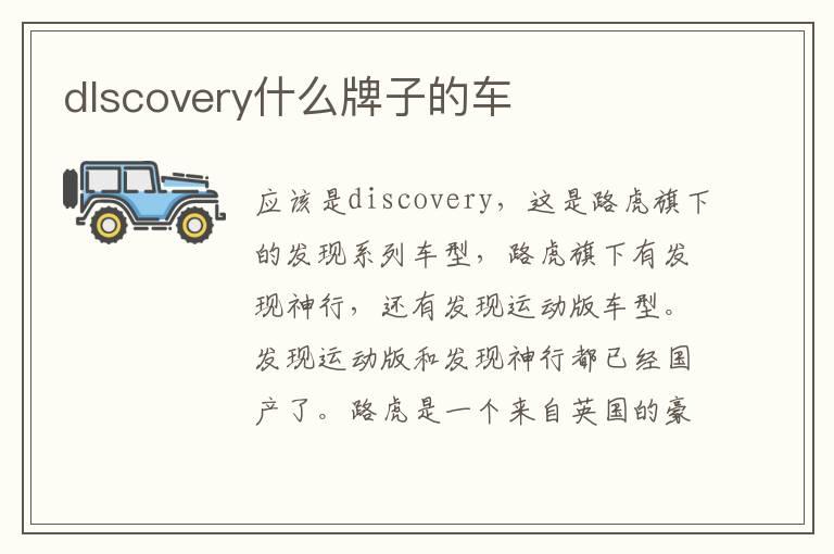 dlscovery什么牌子的车