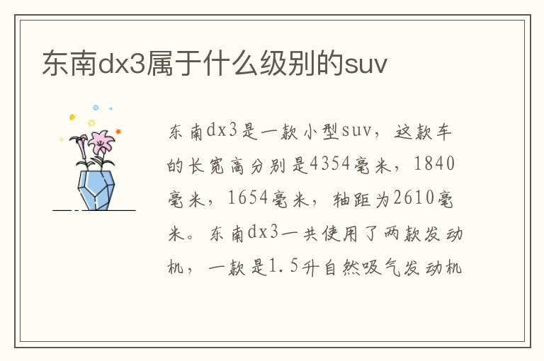 东南dx3属于什么级别的suv