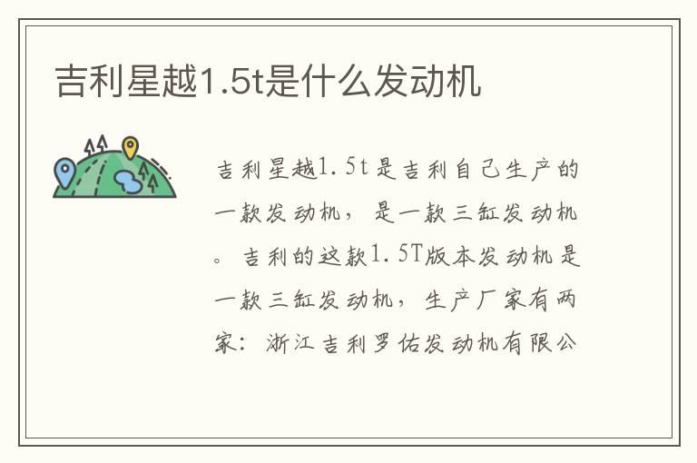 吉利星越1.5t是什么发动机