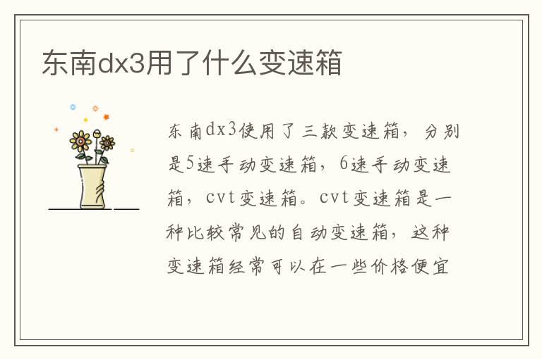 东南dx3用了什么变速箱