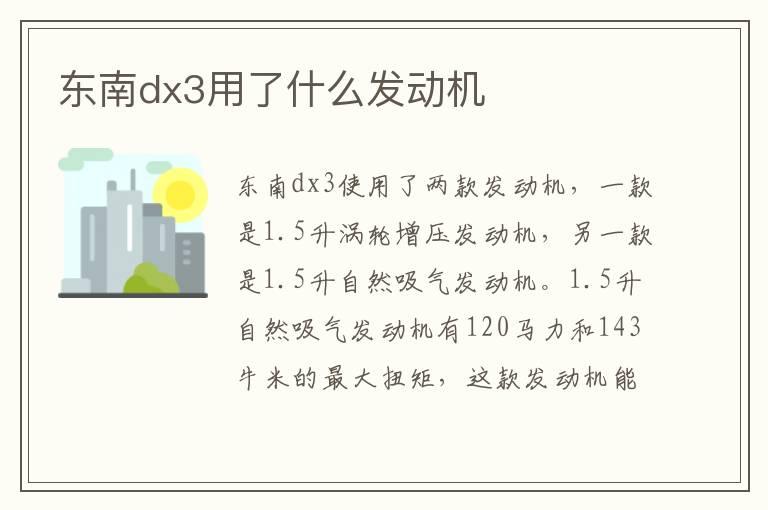 东南dx3用了什么发动机