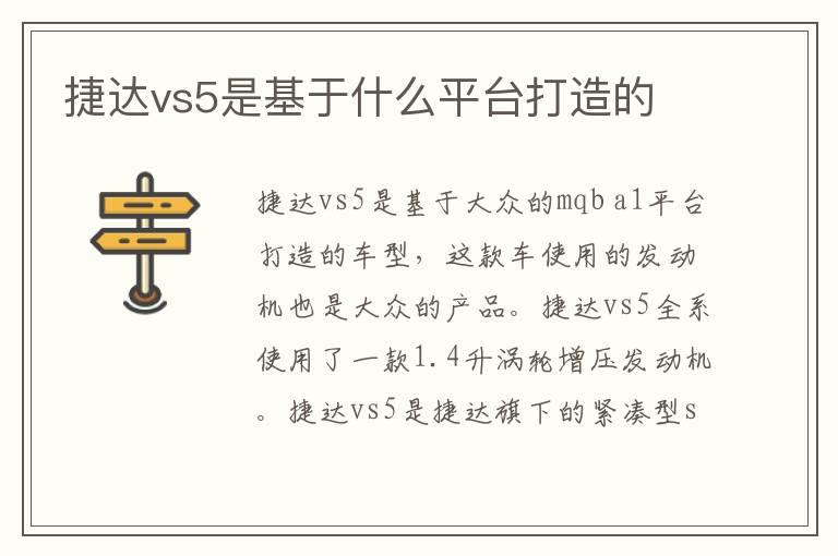 捷达vs5是基于什么平台打造的