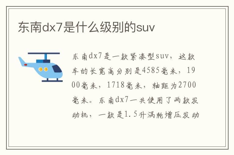 东南dx7是什么级别的suv