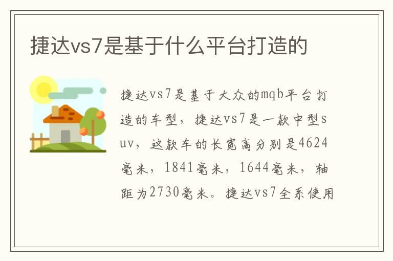 捷达vs7是基于什么平台打造的