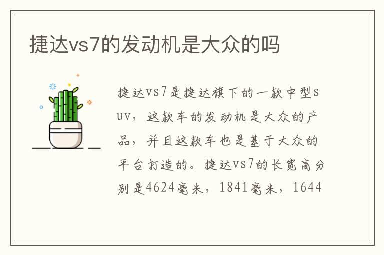 捷达vs7的发动机是大众的吗