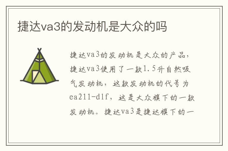 捷达va3的发动机是大众的吗