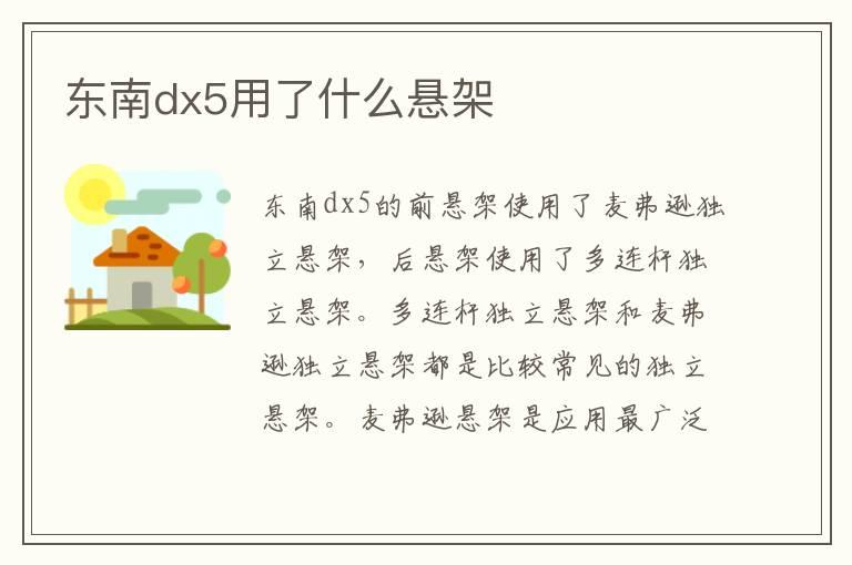 东南dx5用了什么悬架