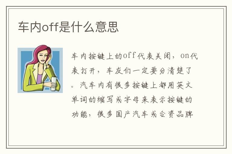 车内off是什么意思