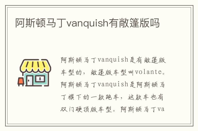 阿斯顿马丁vanquish有敞篷版吗