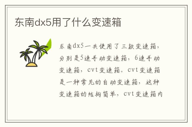 东南dx5用了什么变速箱