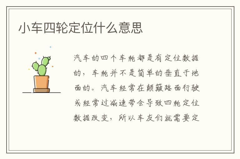 小车四轮定位什么意思