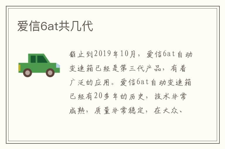 爱信6at共几代