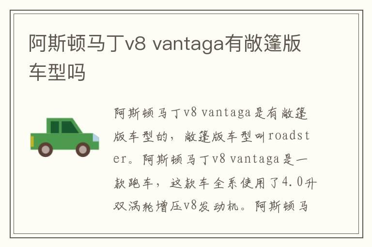 阿斯顿马丁v8 vantaga有敞篷版车型吗