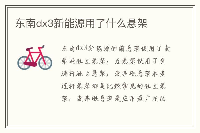 东南dx3新能源用了什么悬架