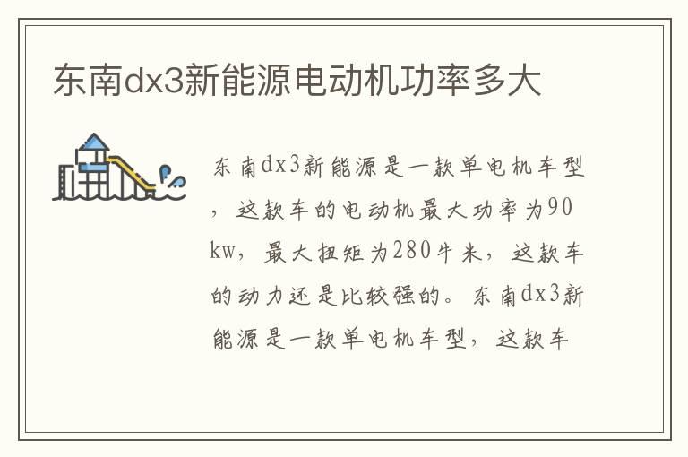 东南dx3新能源电动机功率多大