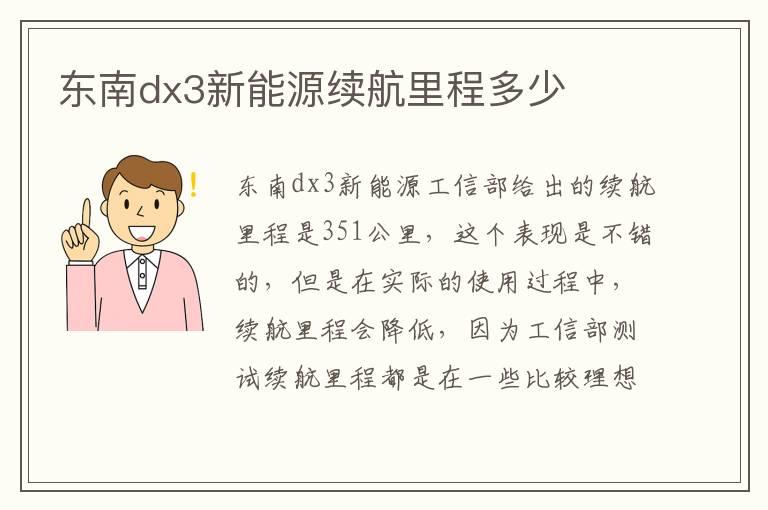 东南dx3新能源续航里程多少