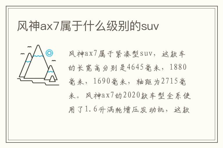 风神ax7属于什么级别的suv