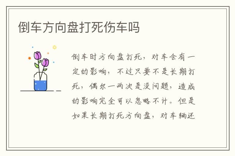 倒车方向盘打死伤车吗