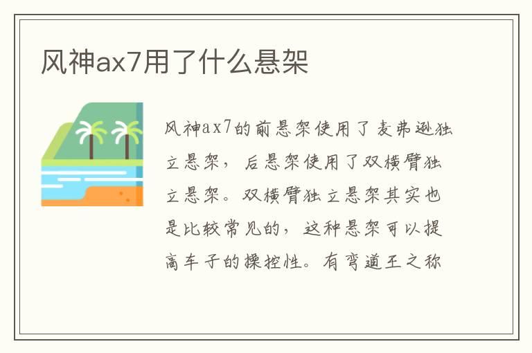 风神ax7用了什么悬架