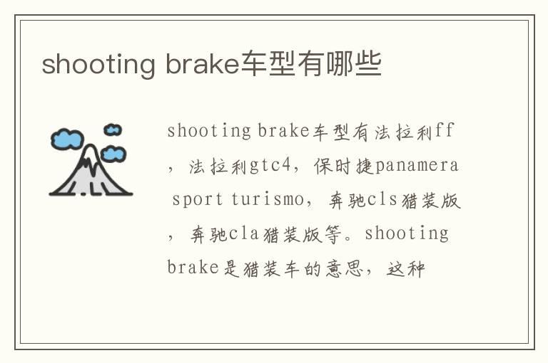 shooting brake车型有哪些