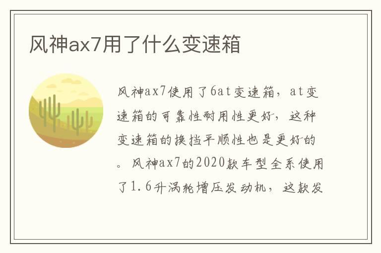 风神ax7用了什么变速箱