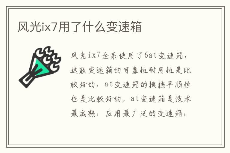 风光ix7用了什么变速箱