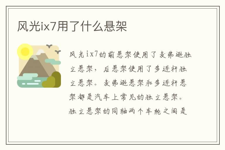 风光ix7用了什么悬架