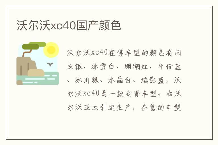 沃尔沃xc40国产颜色