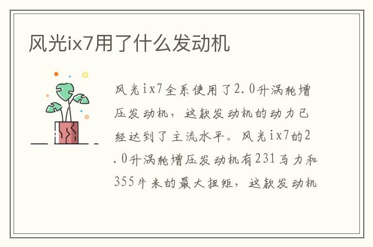 风光ix7用了什么发动机