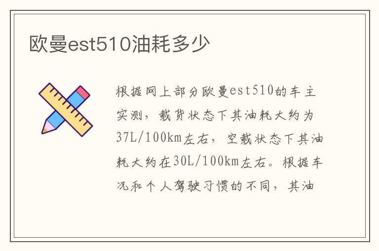 欧曼est510油耗多少