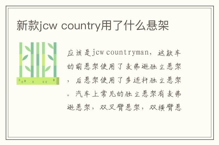 新款jcw country用了什么悬架