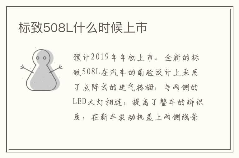 标致508L什么时候上市