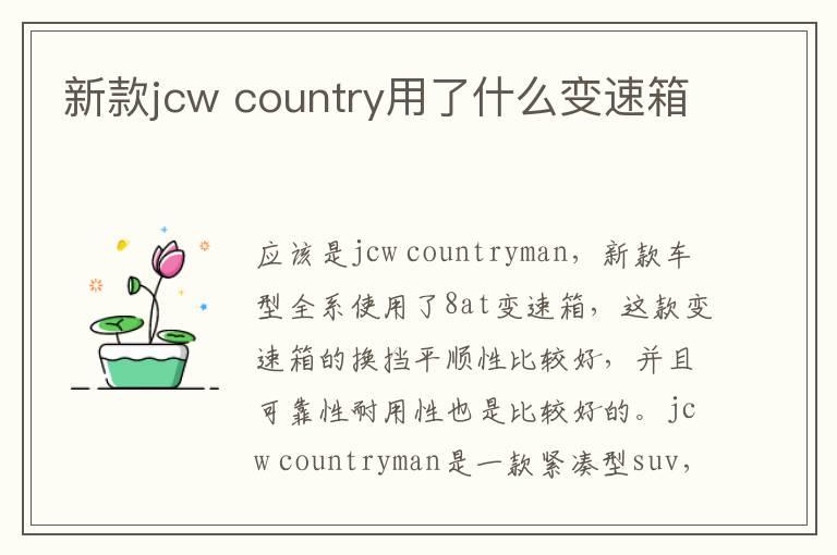 新款jcw country用了什么变速箱