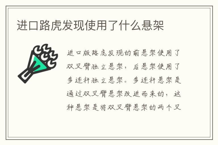 进口路虎发现使用了什么悬架