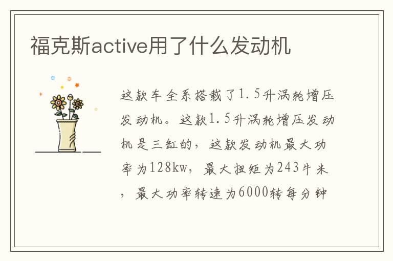 福克斯active用了什么发动机